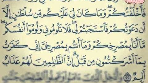 القرآن الكريم١ سورة ابراهيم الاية 22