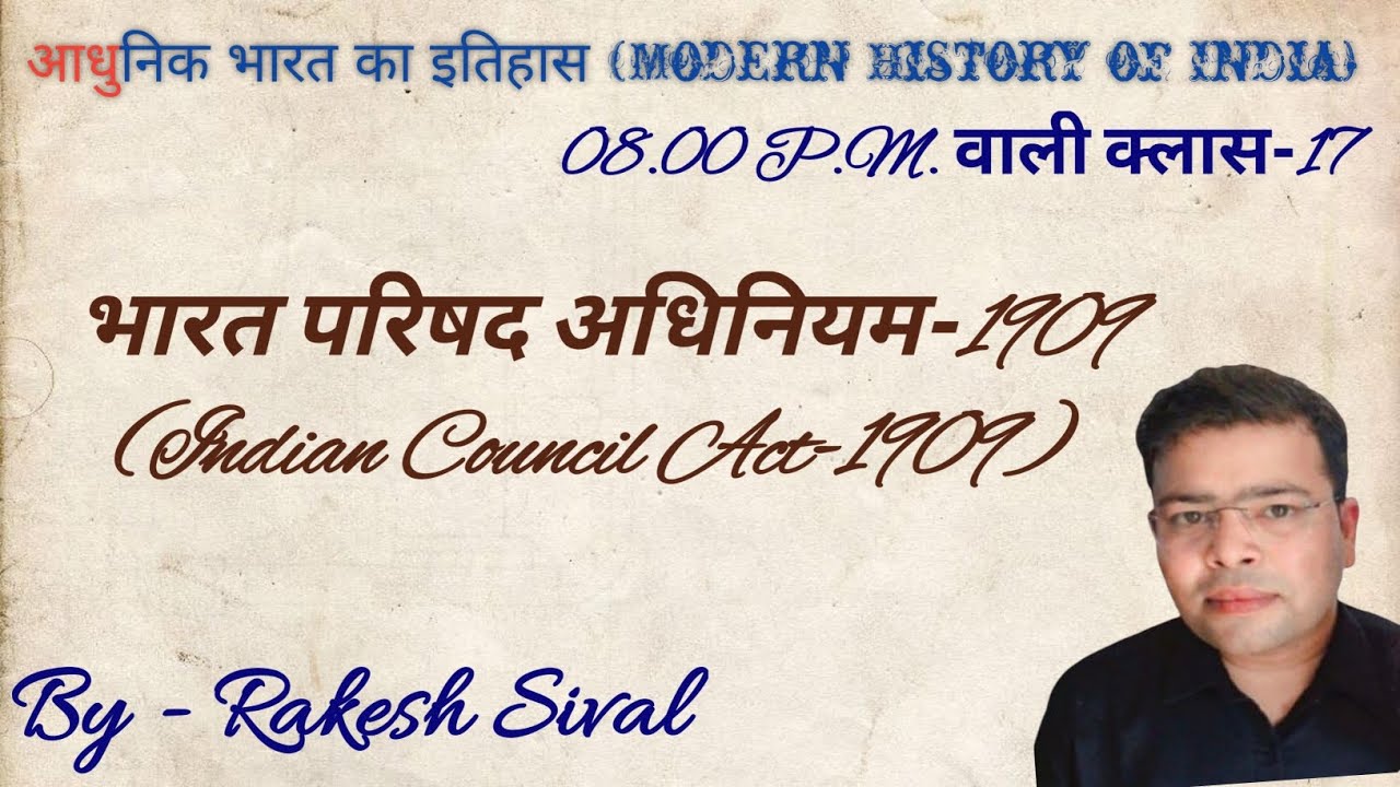 भारत परिषद अधिनियम-1909 (Indian Council Act-1909) {आधुनिक भारत का इतिहास (Modern History of India)}