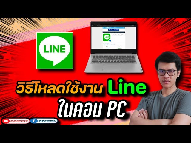 โหลด Line Pc Windows 10/11 ล่าสุด 2021-2022 - YouTube โหลด Line Pc Windows 10/11 ล่าสุด 2021-2022 - Youtube