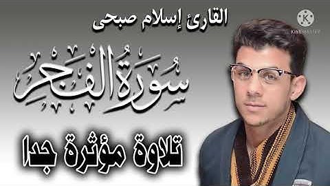 القارئ إسلام صبحي ( سورة الفجر ) تلاوة مؤثرة جداً