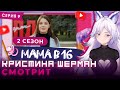 Мама в 16, сезон 2 серия 9 | КРИСТИНА ШЕРМАН СМОТРИТ