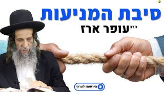 סיבת המניעות - הרב עופר ארז✨פדיון נפש מידי יום⏰למסירת שמות בתיאור👇