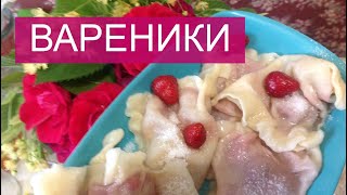 Вареники / вареники с клубникой / заварное тесто для вареников, пельменей / вареники /  vareniki /