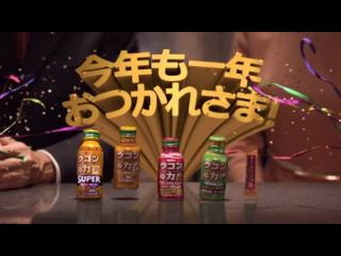 ハウス食品 ウコンの力「忘年会」 中野美奈子 柳葉敏郎