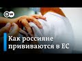 Как и зачем россияне едут вакцинироваться в Европу