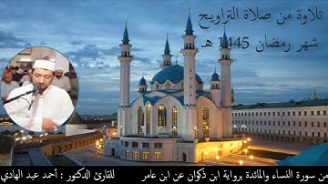 من سورتي النساء والمائدة برواية ابن ذكوان عند ابن عامر للقارئ : أحمد عبد الهادي