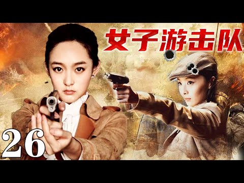 【2024最新抗戰劇】女子游擊隊26 | 日軍山林圍堵,女戰士被逼跳崖,,拿起機槍向空中掃射！