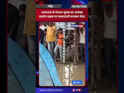#shorts-गोंडा में जलभराव से परेशान युवक का अनोखा विरोध! सड़क पर मच्छरदानी लगाकर पानी के बीच लेट गया।