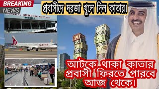 কাতার প্রবাসীদের ফিরতে রিটার্ন পারমিট কিভাবে নিবেন করনিয়! প্রশ্ন এবং সঠিক উত্তর। doha qatar news