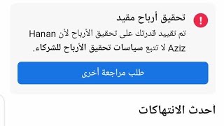 حل مشكله محتوى غير اصلى على الفيسبوك | طريقه فك تقييد ارباح الفيسبوك | الربح من مشاهدات الفيس بوك