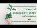 Забота об окружающей среде в Германии