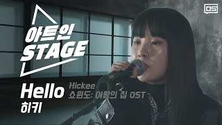 Explosive Live Stage with High-Quality Vocal! 🎆 Hickee- 'Hello (Show Window OST)' [ART;in Stage]