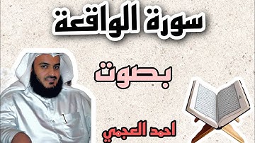 سورة الواقعة القارئ احمد العجمي 🌱   | ارح قلبك 💚 تلاوة مريحة