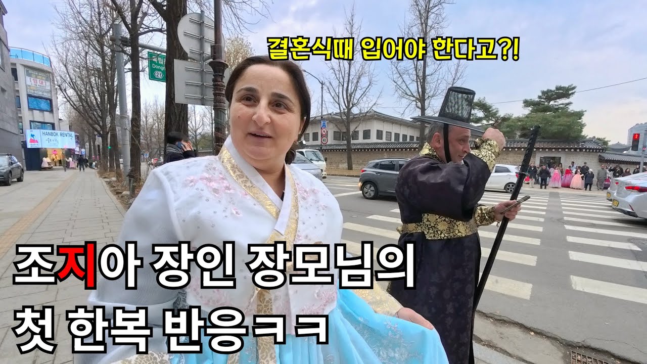 한복 입어보더니 결혼식때 입어야하냐는 조지아 장모님