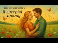 Я зустрічі прагну Іван Гавриляк авторська Suno ШІ Музика Я зустрічі прагну Іван Гавриляк авторська Suno ШІ Музика