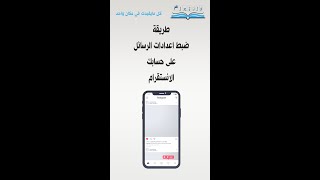 طريقة ضبط اعدادات الرسائل على حسابك الانستقرام #فلنتعلم