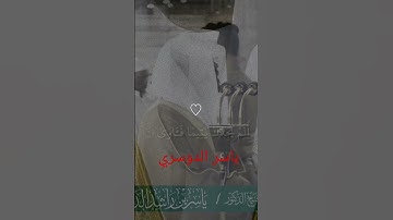 ياسر الدوسري/ تلاوة خاشعة/ سورة الضحى. قرأن كريم