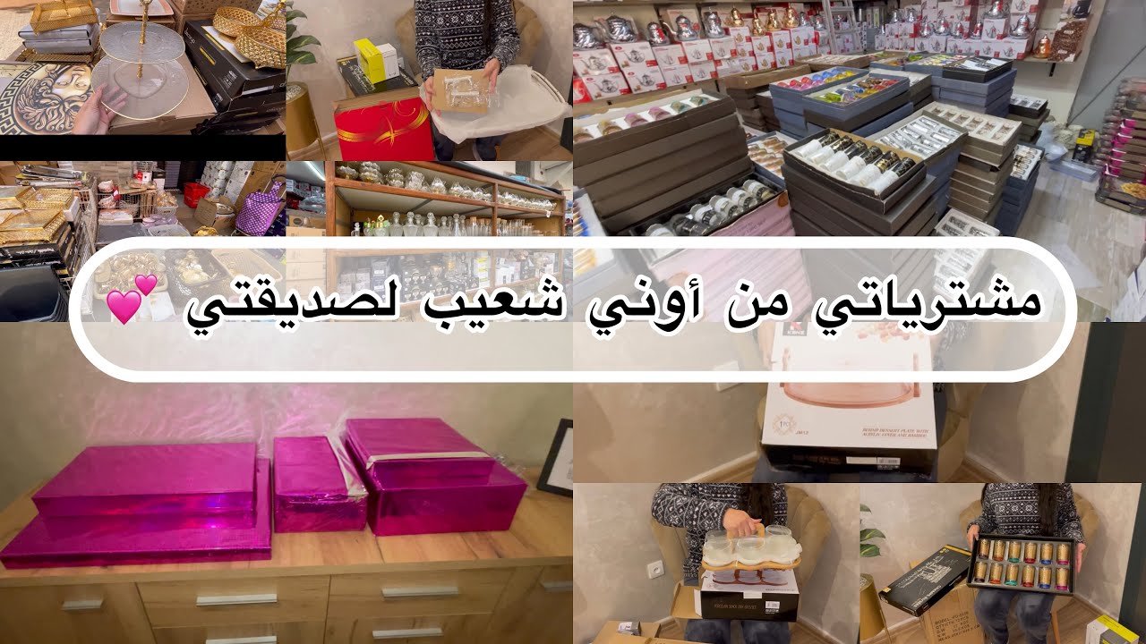جولة في محل أواني شعيب مشترياتي الجديدة للمطبخ 🥰هدايا لصديقتي بمناسبة زواجها❤️