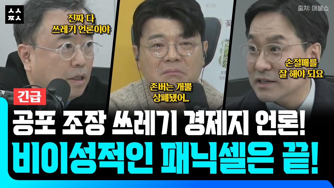 최경영 분노 폭발! 기본도 없는 언론들이 주식 시장 다 망치고 있습니다 (매불쇼 Feat. 최경영, 박시동)