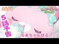 【予告】５話「ちあちゃんばぶー♡」＜ミュークルドリーミー みっくす！＞