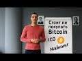 Стоит ли покупать биткоин? Как купить Bitcoin? Майнинг и ICO