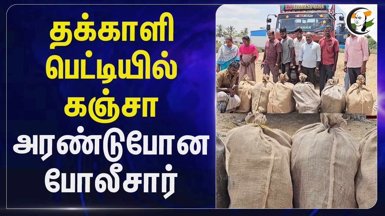 ⁣தக்காளி பெட்டியில் கஞ்சா அரண்டு போன Police | Thoothukudi | Drug  Case | Arrest