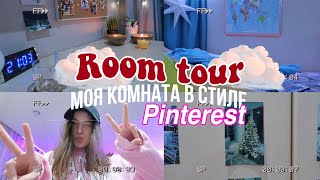 room tour 2020 // моя комната в стиле Pinterest (ну или почти) /// :)