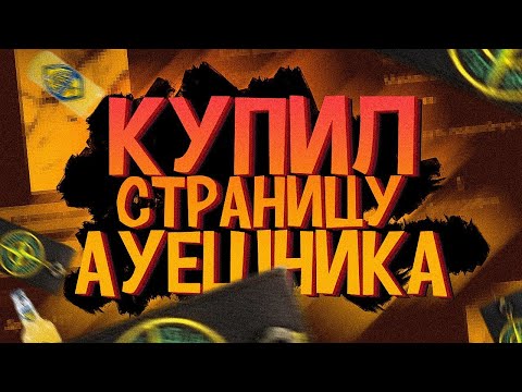 КУПИЛ СТРАНИЦУ АУЕШНИКА ВК (VK)! НАПИСАЛ ЕГО РОДИТЕЛЯМ И ДЕВУШКЕ! ПРИЗНАЛСЯ В ЛЮБВИ ВО ВКОНТАКТЕ!