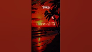 تلاوة خاشعة ومؤثرة من الذكر الحكيم نفعنا الله وإياكم بها ❤️