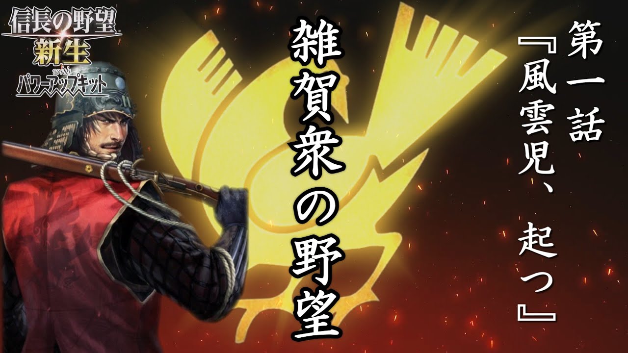 【信長の野望 新生 PK CE】#1 雑賀衆の野望 第一話『風雲児、起つ』if歴史物語、《雑賀孫一》の新章始動！【ゆっくり実況】