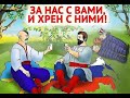 О ситуации в Украине и санкциях против РФ [#раступ]