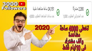 كيفية الحصول على 4000 ساعة مشاهدة و1000 مشترك في فترة قصيرة مجاناً