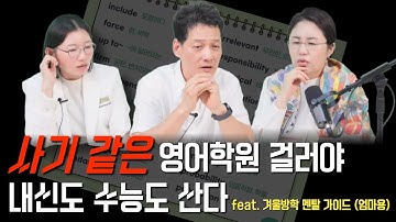 사기 같은 영어학원 걸러야 내신도 수능도 산다 feat. 겨울방학 멘탈 가이드 (엄마용) -  오성호 선생님 & 권혜연 박사님 [유리스마 실시간 Q&A]
