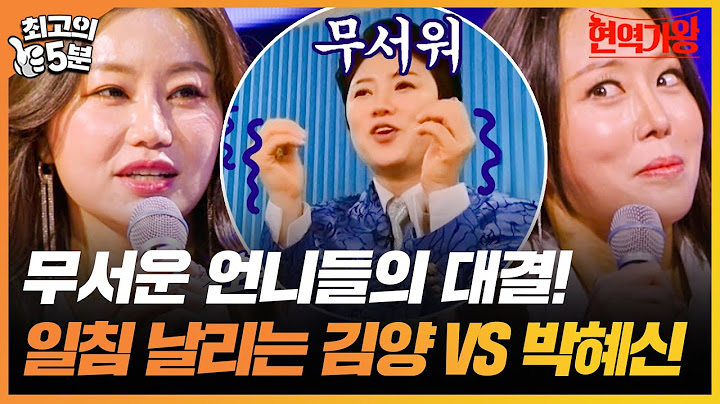 [최고의 5분_현역가왕] 언니들의 어마어마한 대결! 보는 사람 손 떨리게 만드는 김양과 박혜신의 신경전!