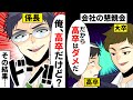 会社懇親会で高卒の俺に大卒「だから高卒はダメだw」→係長「俺も高卒だけど…」この後係長が神だった…