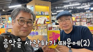 음악을 사랑하기 때문에 ep2 / 음악으로 소통하기를 원하는 석원씨 이야기 / 류석원님(상봉 리브로 음반매니저) / 두사람tv