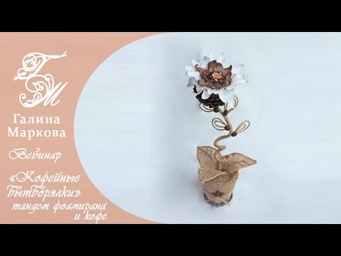 Мастер класс 'Кофейные