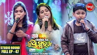 Odishara Nua Swara(Jr) Studio Round -ଓଡ଼ିଶାର ନୂଆ ସ୍ୱର -Full EP-47 - Sidharrth TV