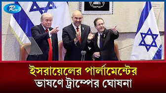 গাজায় যু`দ্ধ শেষ বলে ঘোষণা দিয়েছেন ইসরায়েলের প্রধানমন্ত্রী নেতানিয়াহু | Rtv News