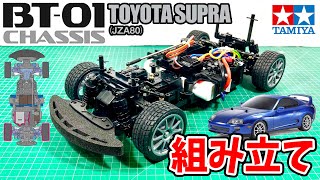 【組み立て】BT-01 JZA80スープラ TAMIYA 2WD HIGH PERFORMANCE RACING CAR TOYOTA SUPRA (JZA80) (BT-01 CHASSIS)