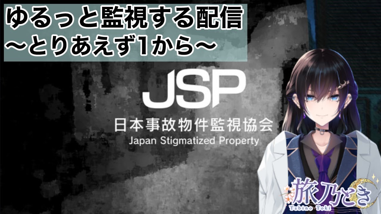 【いっくぞー】ゆるっと監視するだけ～とりあえず1から～【