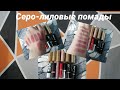 💄Моя коллекция серо-лиловых помад разных фирм )❤️