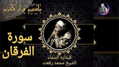 تلاوة نادره قيثارة السماء الشيخ محمد رفعت  ماتيسر من سورة الفرقان بجوده عاليه