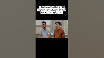 " قُلْ هَلْ نُنَبِّئُكُمْ بِالْأَخْسَرِينَ أَعْمَالًا " للقارئ إسلام صبحي ❣️❣️