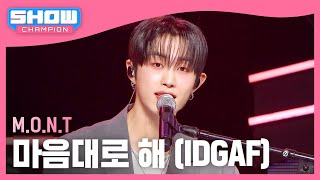 몬트(M.O.N.T) - 마음대로 해 (IDGAF) l Show Champion l EP.511 l 240327