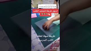 اسهل طريقة لتجليد الكتب