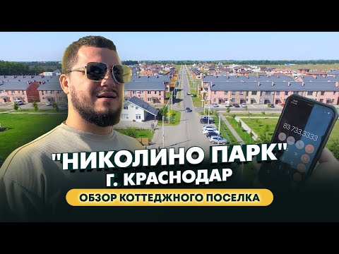 Сколько стоит дом в «Николино Парк»? Обзор района, концепция посёлка / Стоит ли покупать дом?