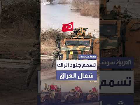 مقتل 5 جنود أتراك بتسمم غاز الميثان في العراق