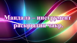 Мандала - инструмент раскрытия чакр Мандала - инструмент раскрытия чакр