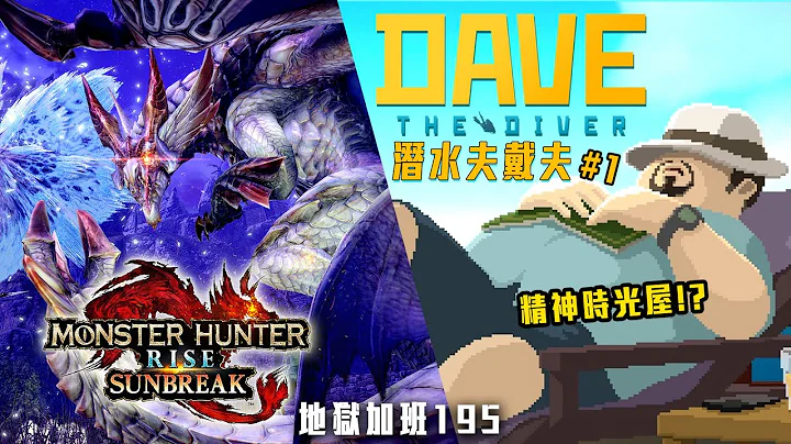 魔物獵人崛起:破曉 / 潛水夫戴夫 | 公開群規則變動! 細項說明! | 潛水遊戲聽說很毒!? 來試試看! #1 地獄加班P412! - 莎皮塞維爾 Ft.GAME'NIR電玩酒吧 - 天天要聞